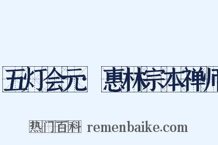 五灯会元·惠林宗本禅师是什么意思的图片
